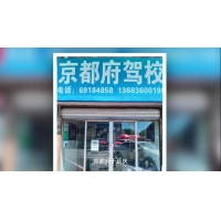 京都府駕校延慶報名中心